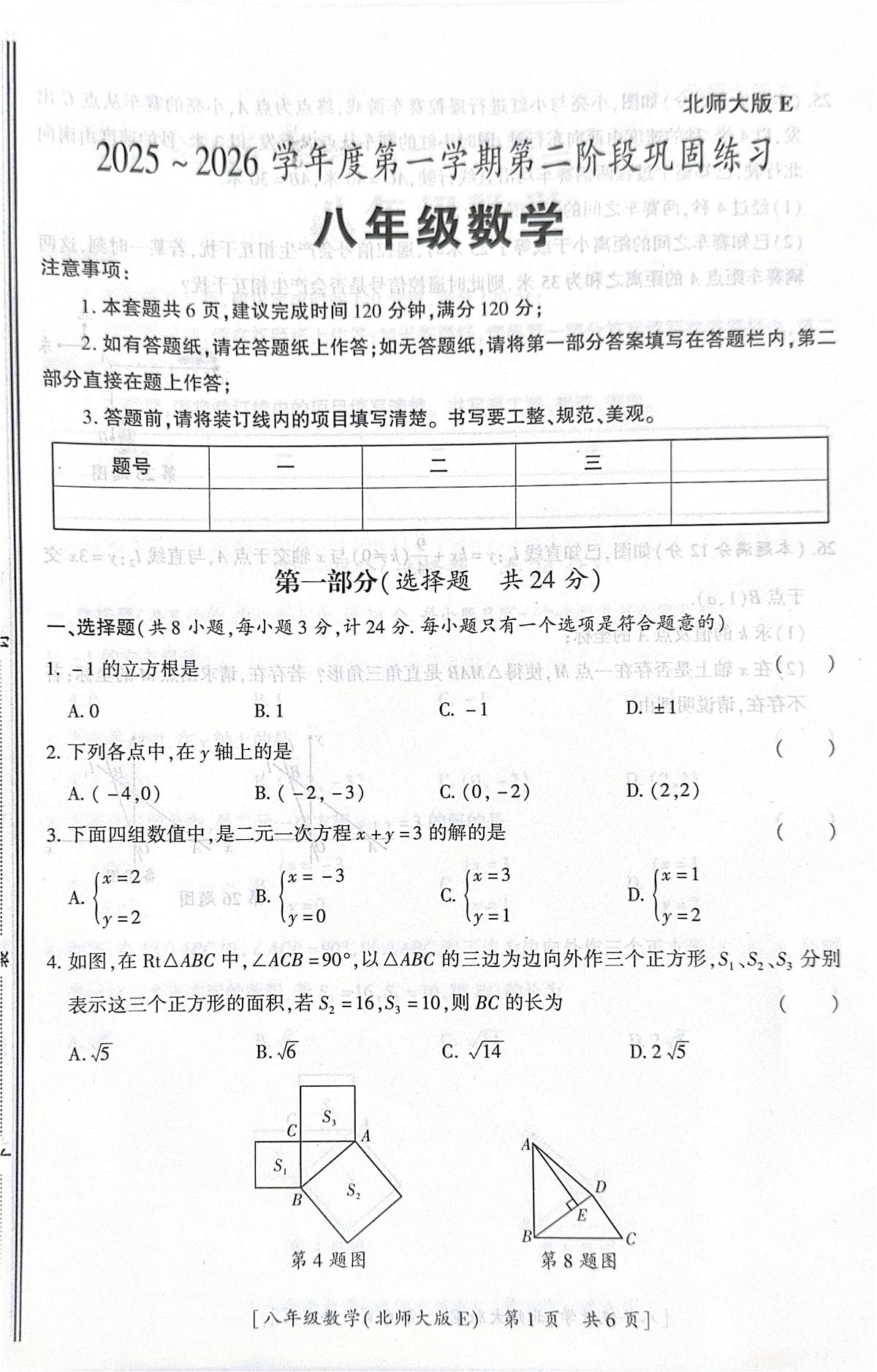 陕西省咸阳市彬州市2025-2026学年上学期 八年级数学第二阶段练习 试卷(月考)第1页