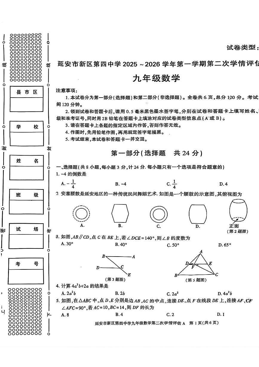 陕西省延安市新区第四中学2025-2026学年上学期第二次学情评估九年级数学试题(月考)第1页