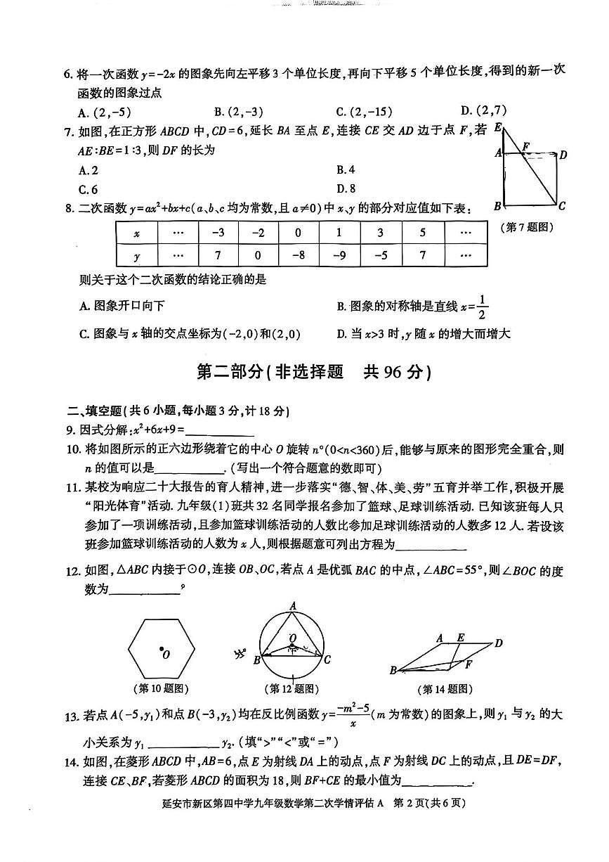 陕西省延安市新区第四中学2025-2026学年上学期第二次学情评估九年级数学试题(月考)第2页