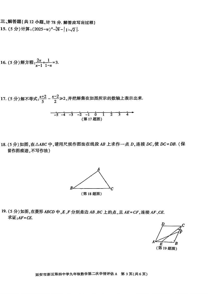 陕西省延安市新区第四中学2025-2026学年上学期第二次学情评估九年级数学试题(月考)第3页