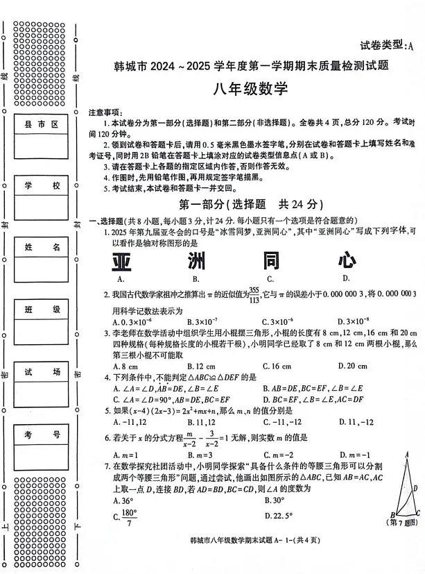 陕西省渭南市韩城市2024-2025学年 八年级上学期期末考试数学试题第1页