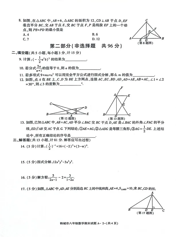 陕西省渭南市韩城市2024-2025学年 八年级上学期期末考试数学试题第2页
