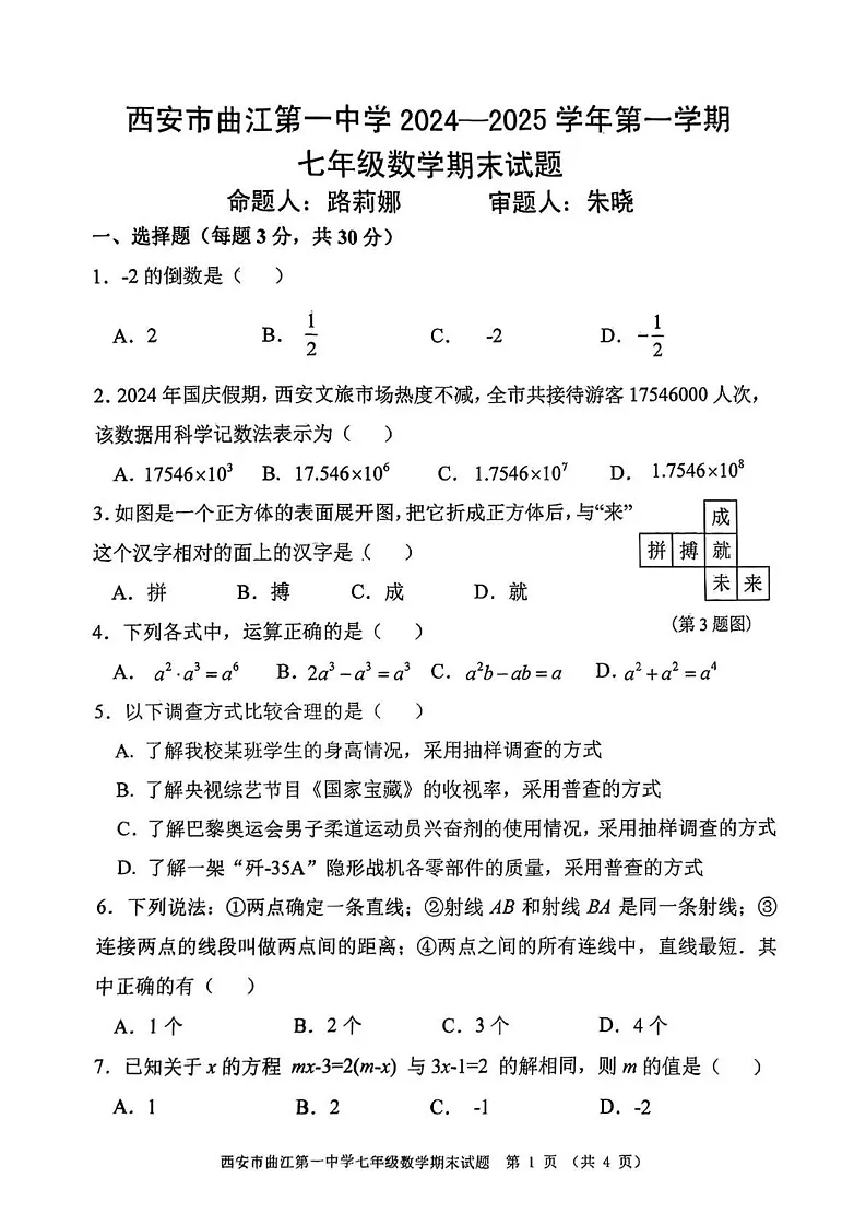陕西省西安市曲江第一中学2024-2025学年上学期期末七年级数学试题第1页