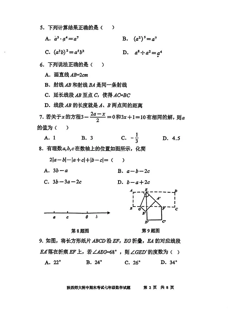 陕西省西安市陕西师范大学附属中学2024--2025学年七年级上学期1月期末考试数学试题第2页
