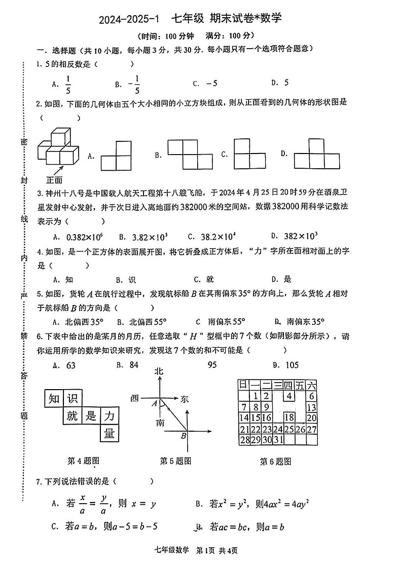 陕西省西安市铁一中学2024-2025学年七年级上学期期末试卷数学试题第1页