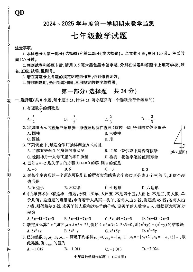 陕西省咸阳市秦都区2024_2025学年上学期期末教学监测七年级数学试卷第1页