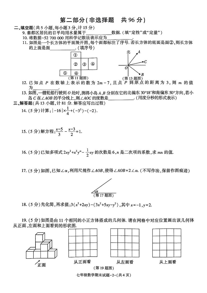 陕西省咸阳市秦都区2024_2025学年上学期期末教学监测七年级数学试卷第2页