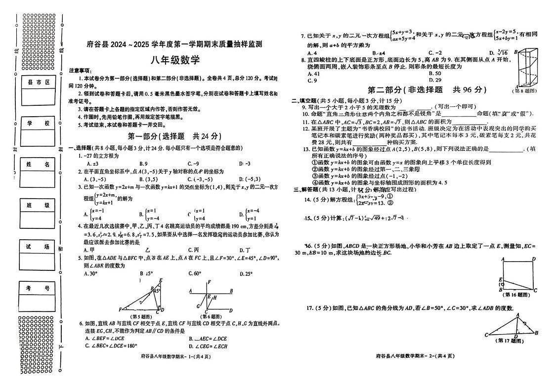 陕西省榆林市府谷县2024—2025学年八年级上学期期末考试数学试题第1页