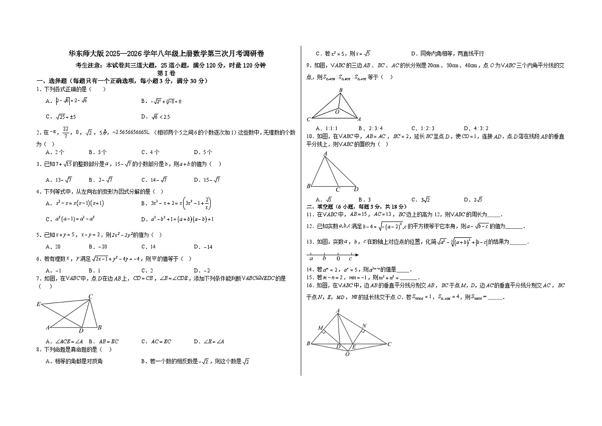 华东师大版2025—2026学年八年级上册数学第三次月考调研卷(含答案+解析)第1页