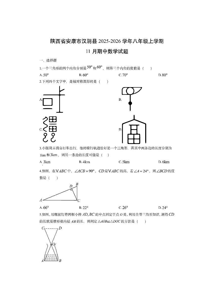 陕西省安康市汉阴县2025-2026学年八年级上学期11月期中数学试卷(学生版)第1页