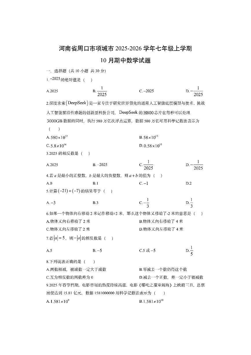 河南省周口市项城市2025-2026学年七年级上学期10月期中数学试卷(学生版)第1页