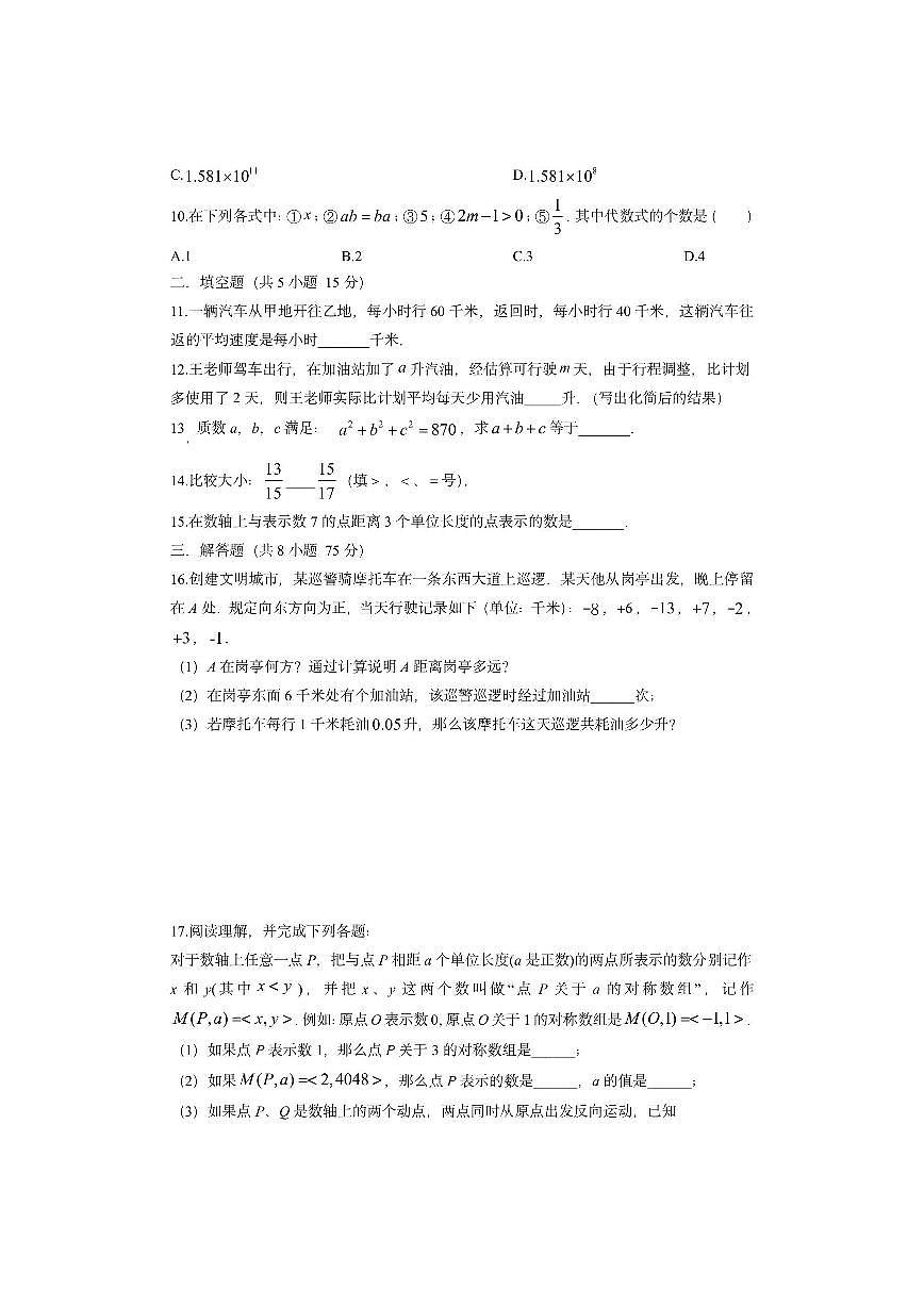 河南省周口市项城市2025-2026学年七年级上学期10月期中数学试卷(学生版)第2页