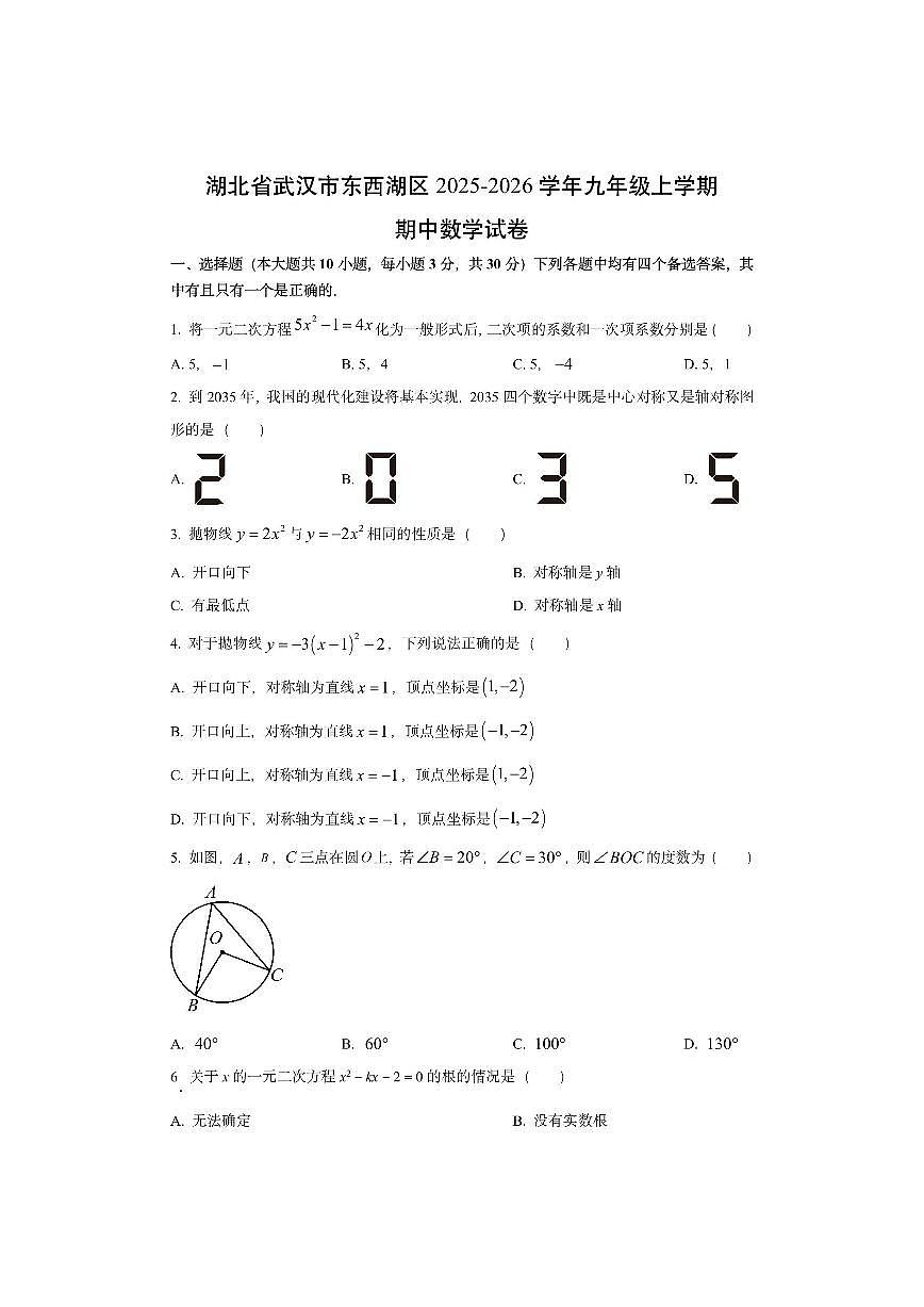 湖北省武汉市东西湖区2025-2026学年九年级上学期期中数学试卷(学生版)第1页
