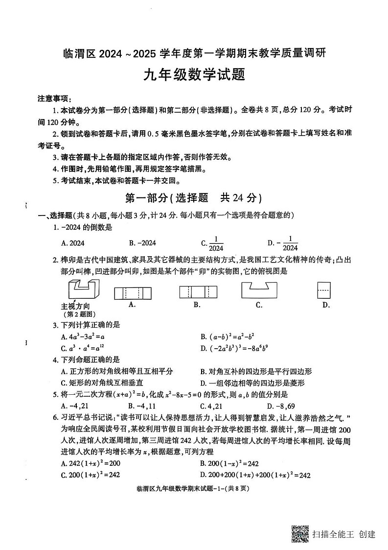 陕西渭南临渭区2024-2025学年上学期九年级数学期末考试试题第1页