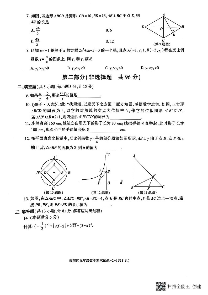 陕西渭南临渭区2024-2025学年上学期九年级数学期末考试试题第2页