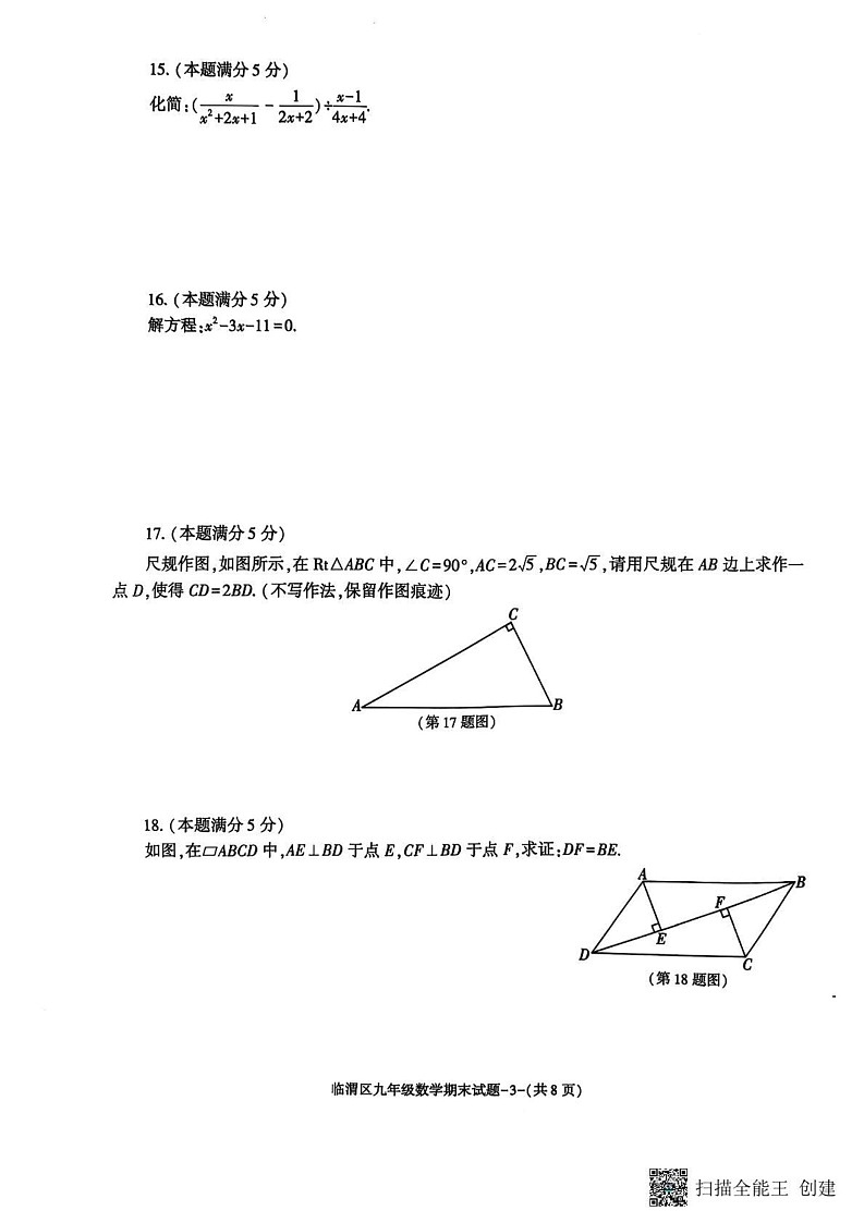 陕西渭南临渭区2024-2025学年上学期九年级数学期末考试试题第3页