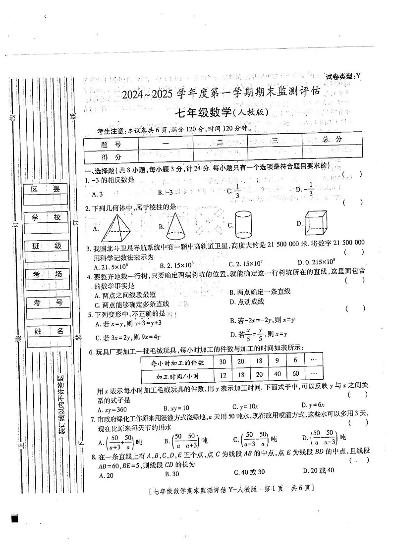 陕西省榆林市榆阳区2024-2025学年七年级上学期1月期末数学试题第1页