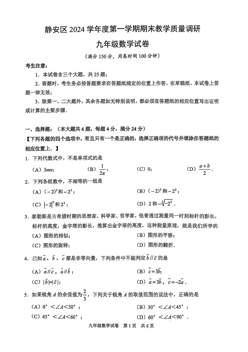 上海市静安区2024学年上学期期末教学质量调研 九年级数学试卷第1页