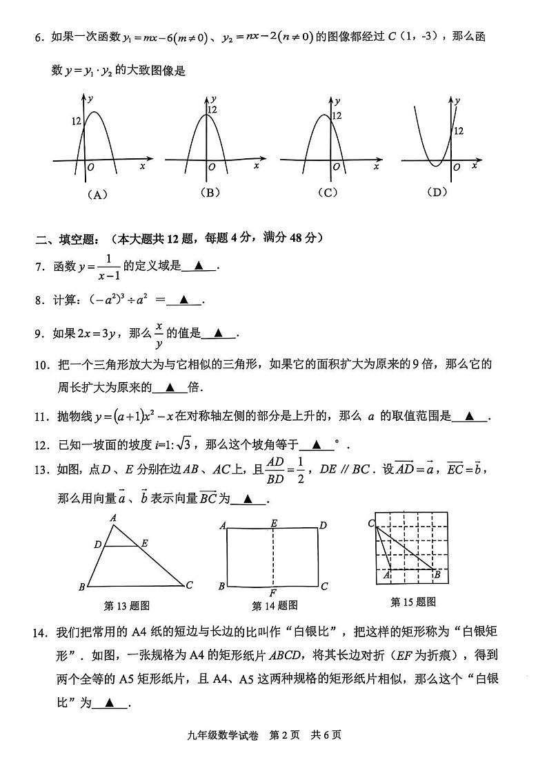 上海市静安区2024学年上学期期末教学质量调研 九年级数学试卷第2页