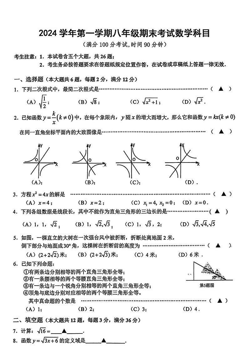 上海市闵行区2024—-2025学年八年级上学期期末数学试题第1页