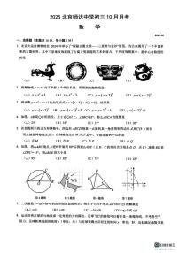 北京师达中学2025-2026学年上学期10月月考九年级数学试题