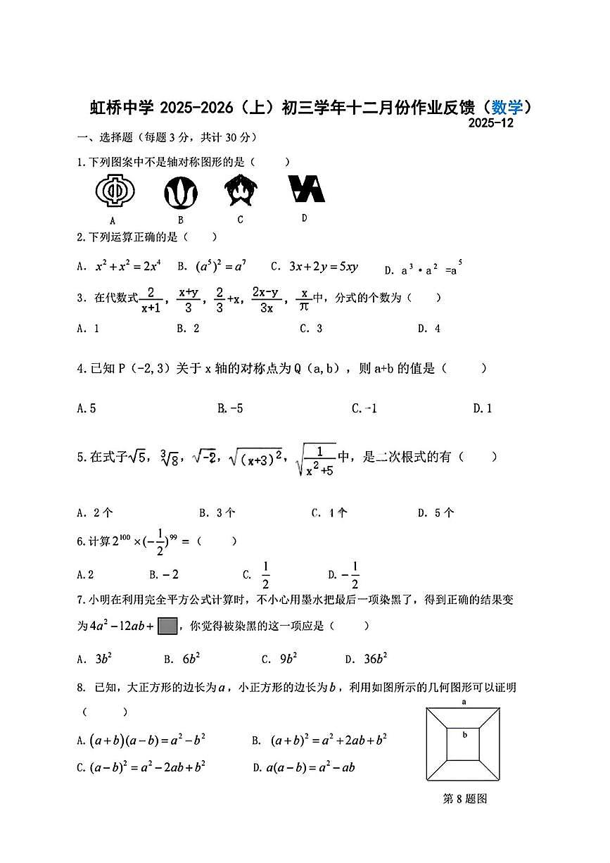 黑龙江省哈尔滨市虹桥初级中学2025-2026学年八年级上学期12月月考数学试题(五四制)第1页