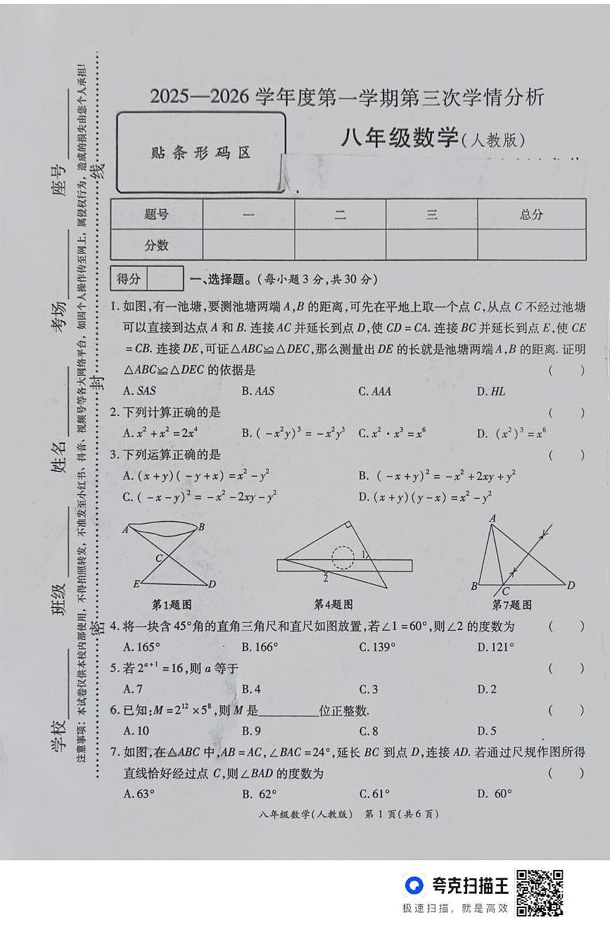 河南省周口市鹿邑县 2025-2026学年八年级上学期12月月考数学试卷第1页
