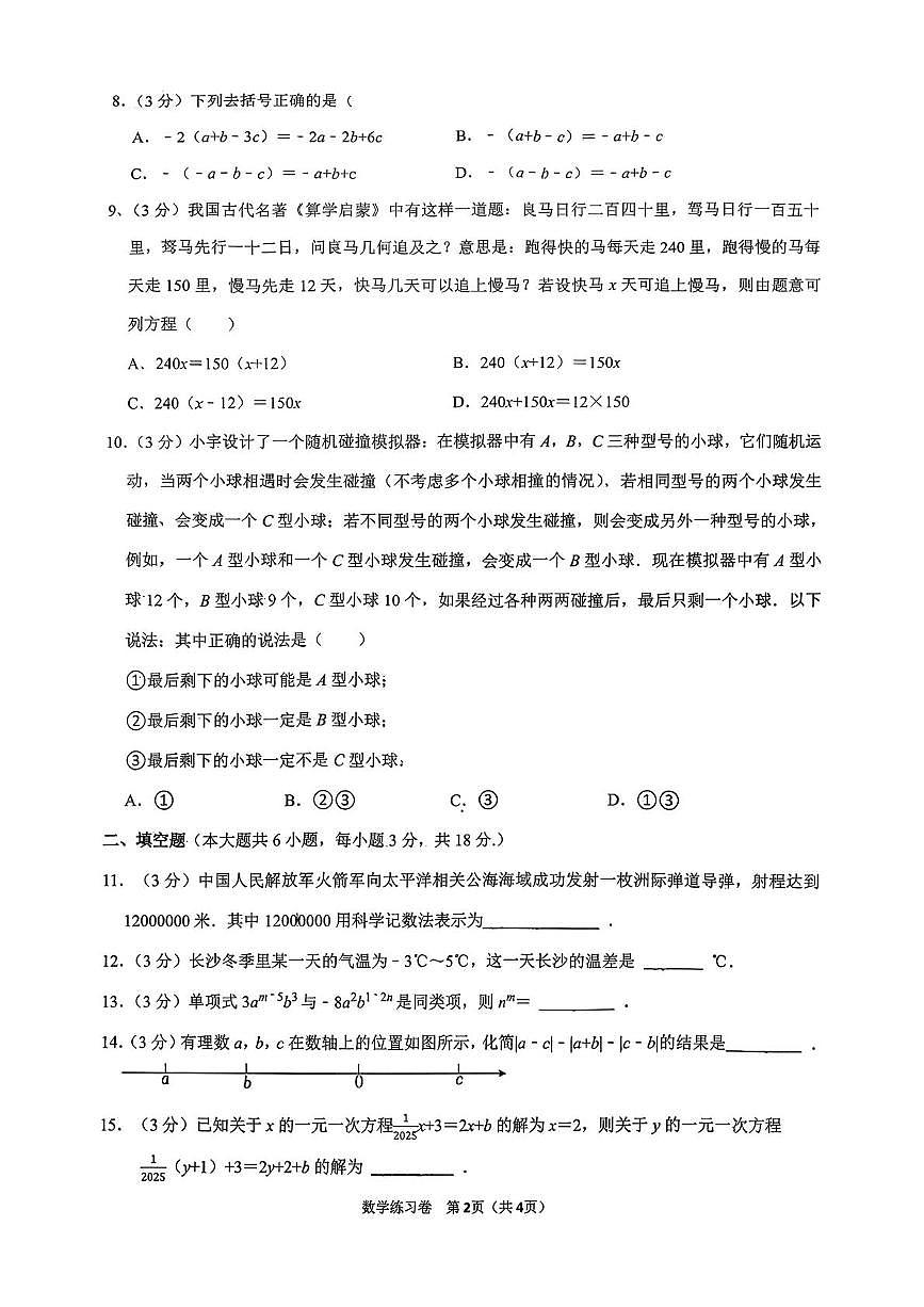 湖南省长沙市湖南师大附中部分学校2025-2026学年七年级上学期12月月考数学试题第2页
