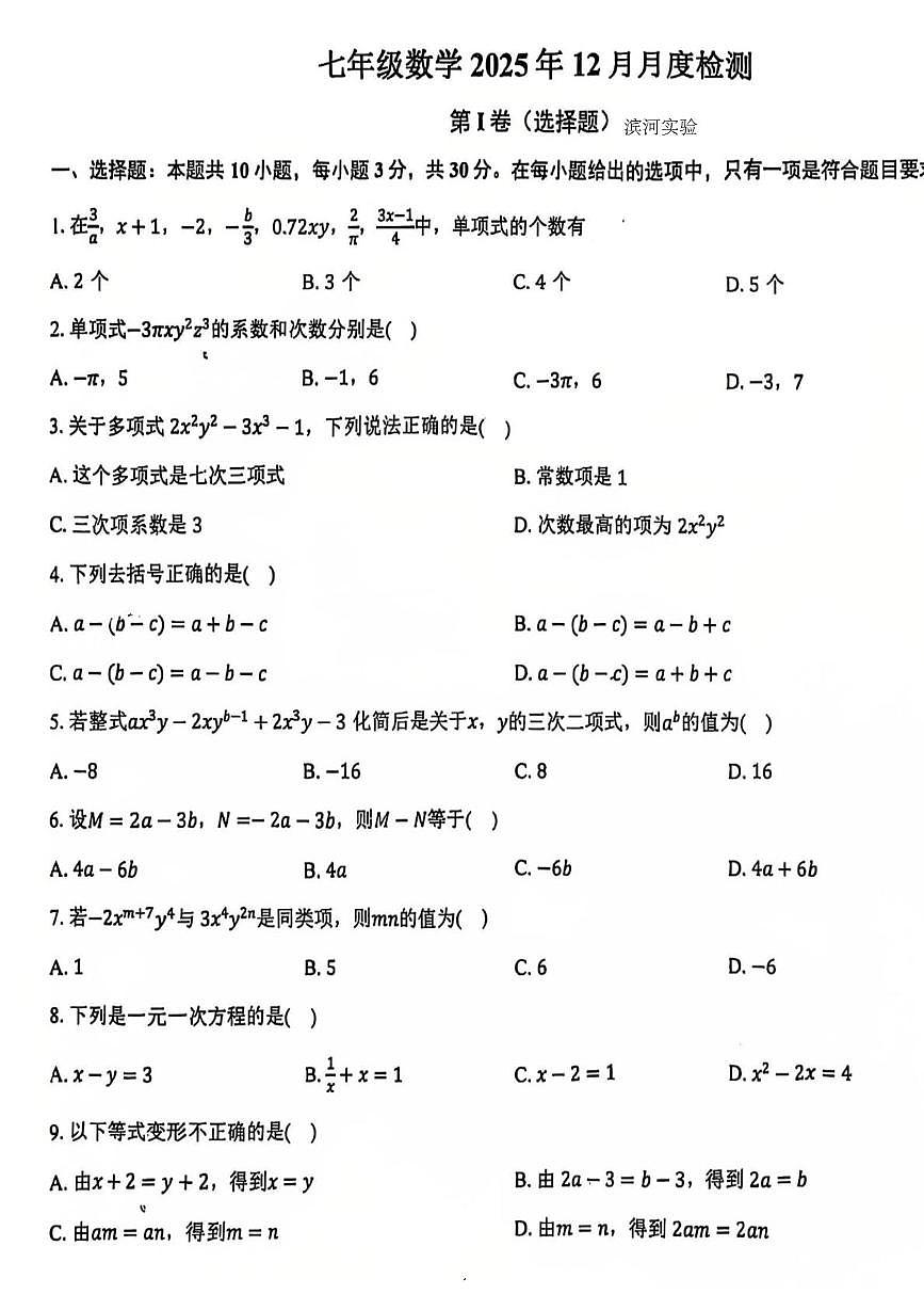 山东省临沂滨河实验学校2025--2026学年七年级上学期数学月考卷(12月份)第1页