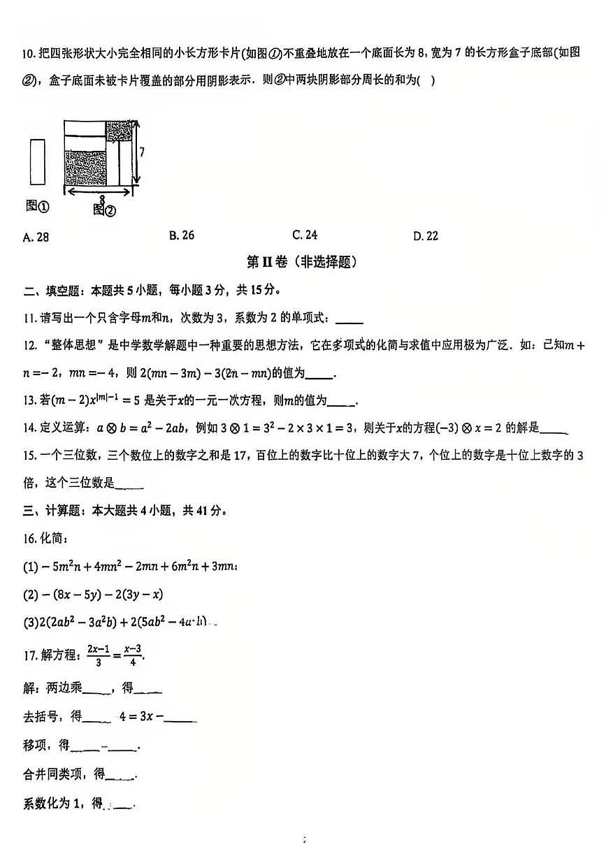 山东省临沂滨河实验学校2025--2026学年七年级上学期数学月考卷(12月份)第2页