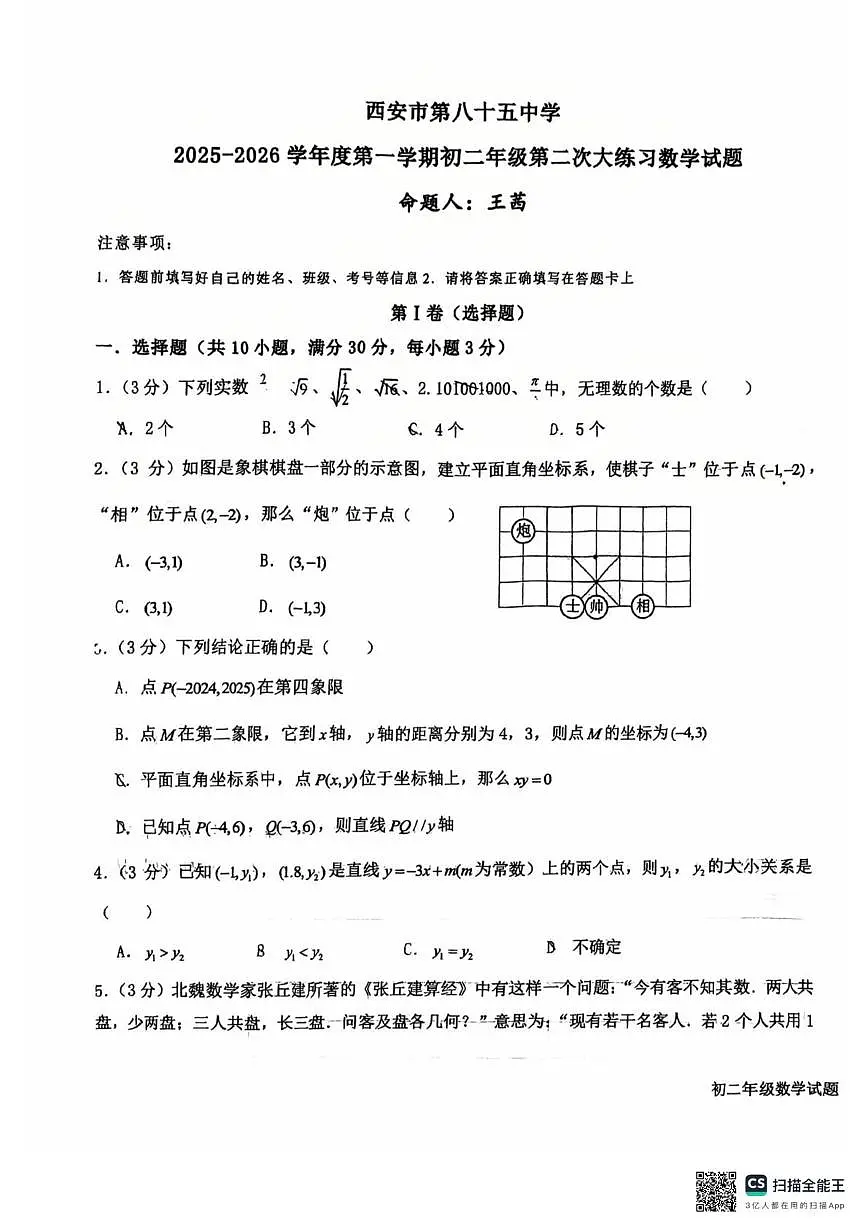 陕西省 西安市第八十五中学2025-2026学年上学期第二次月考八年级数学试题第1页