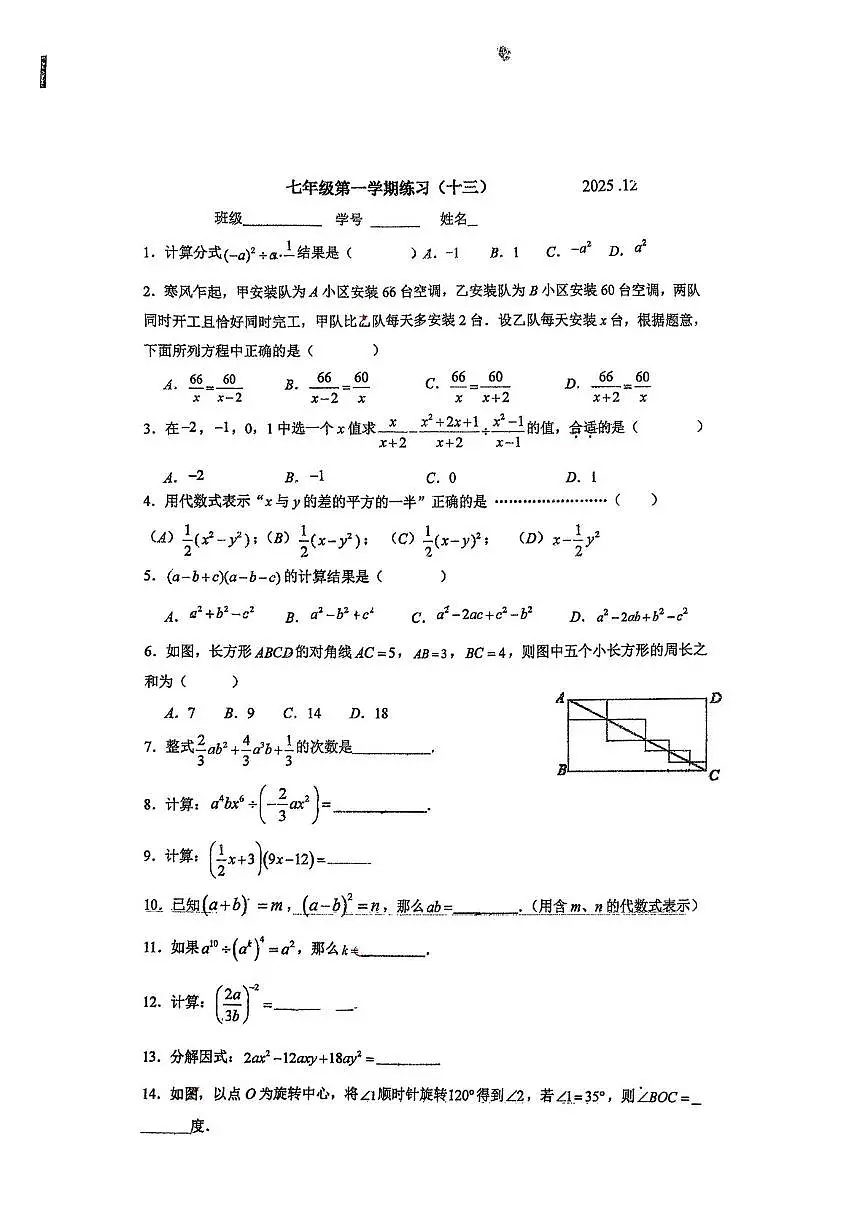 上海市市北初级中学2025-2026学年七年级上学期数学12月月考试卷第1页