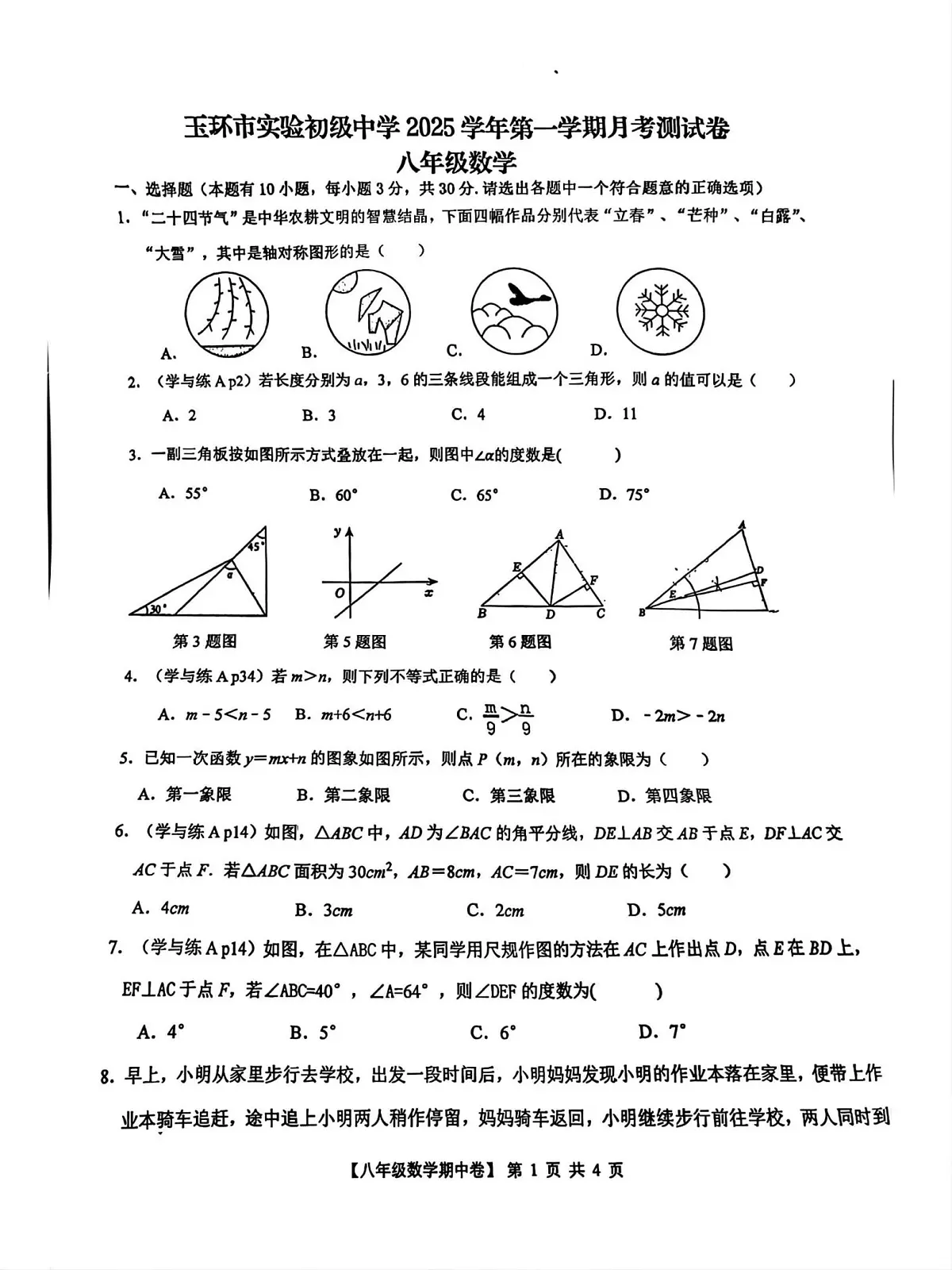 浙江省台州市玉环市实验初级中学2025-2026学年八年级上学期12月月考数学试题第1页