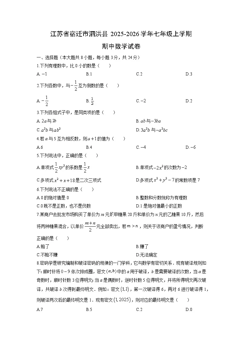 江苏省宿迁市泗洪县2025-2026学年七年级上学期期中数学试卷(学生版)第1页