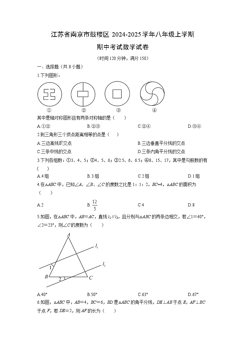 江苏省南京市鼓楼区2024-2025学年八年级上学期期中考试数学试卷(学生版)第1页