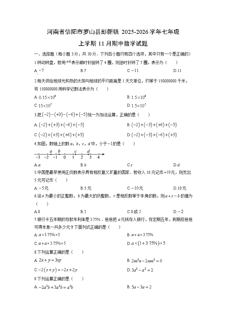 河南省信阳市罗山县彭新镇2025-2026学年七年级上学期11月期中数学试卷(学生版)第1页