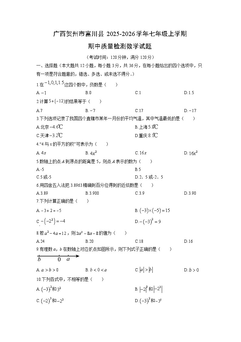 广西贺州市富川县2025-2026学年七年级上学期期中质量检测数学试卷(学生版)第1页