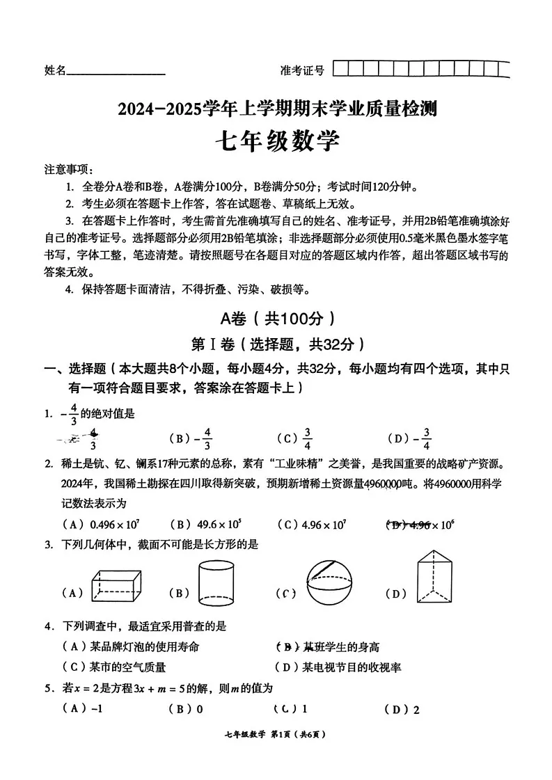 四川省成都市高新区2024-2025学年上学期期末学业质量检测 七年级数学试题第1页