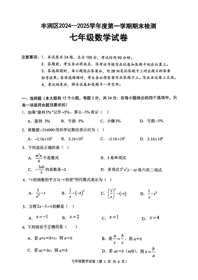 唐山市丰润区2024-2025学年七年级上学期期末数学试卷第1页