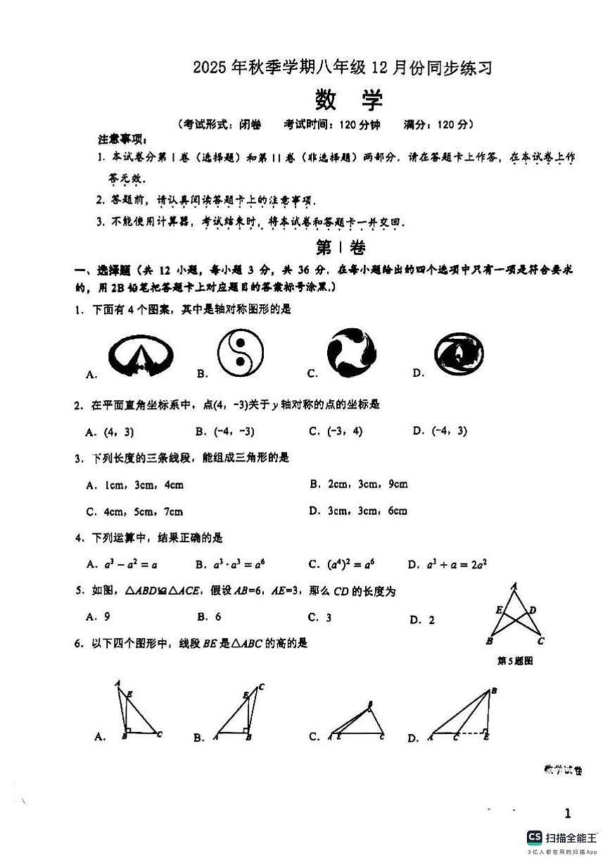 广西南宁市北湖北路中学2025-2026学年上学期12月月考八年级数学试题第1页