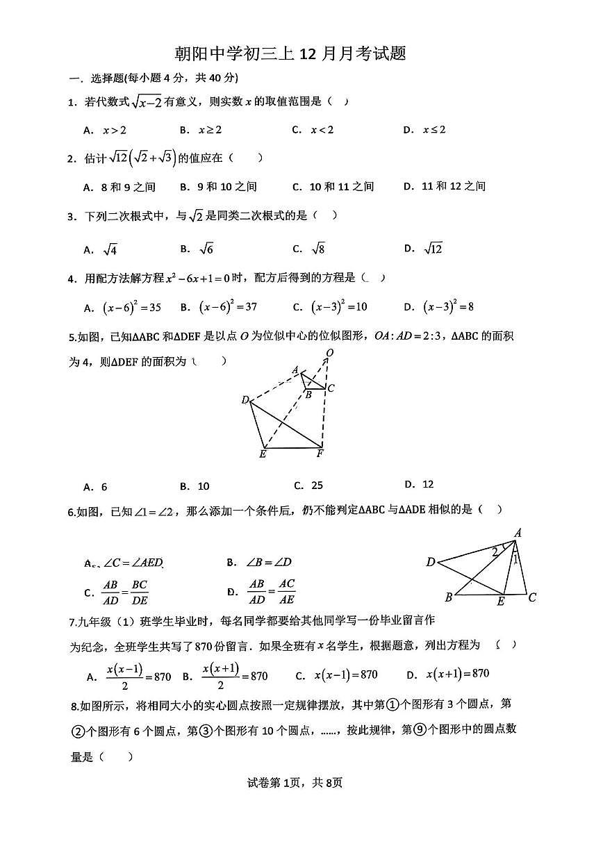重庆市朝阳中学2025--2026学年九年级上学期12月月数学试题第1页