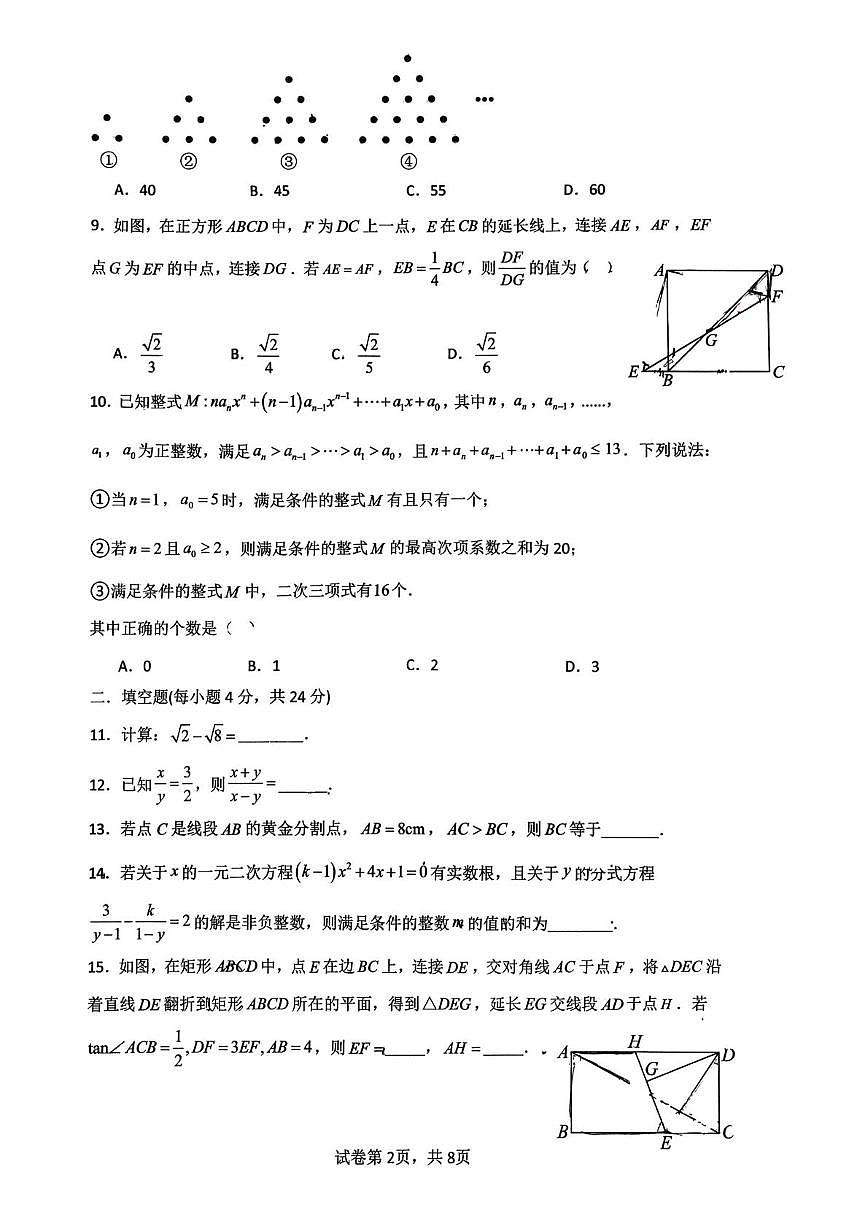 重庆市朝阳中学2025--2026学年九年级上学期12月月数学试题第2页