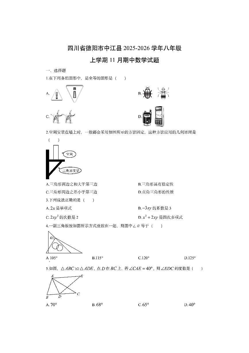 四川省德阳市中江县2025-2026学年八年级上学期11月期中数学试卷(学生版)第1页