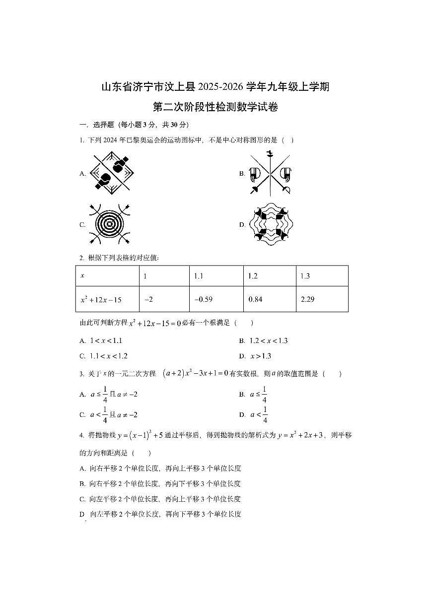 山东省济宁市汶上县2025-2026学年九年级上学期第二次阶段性检测数学试卷(学生版)第1页