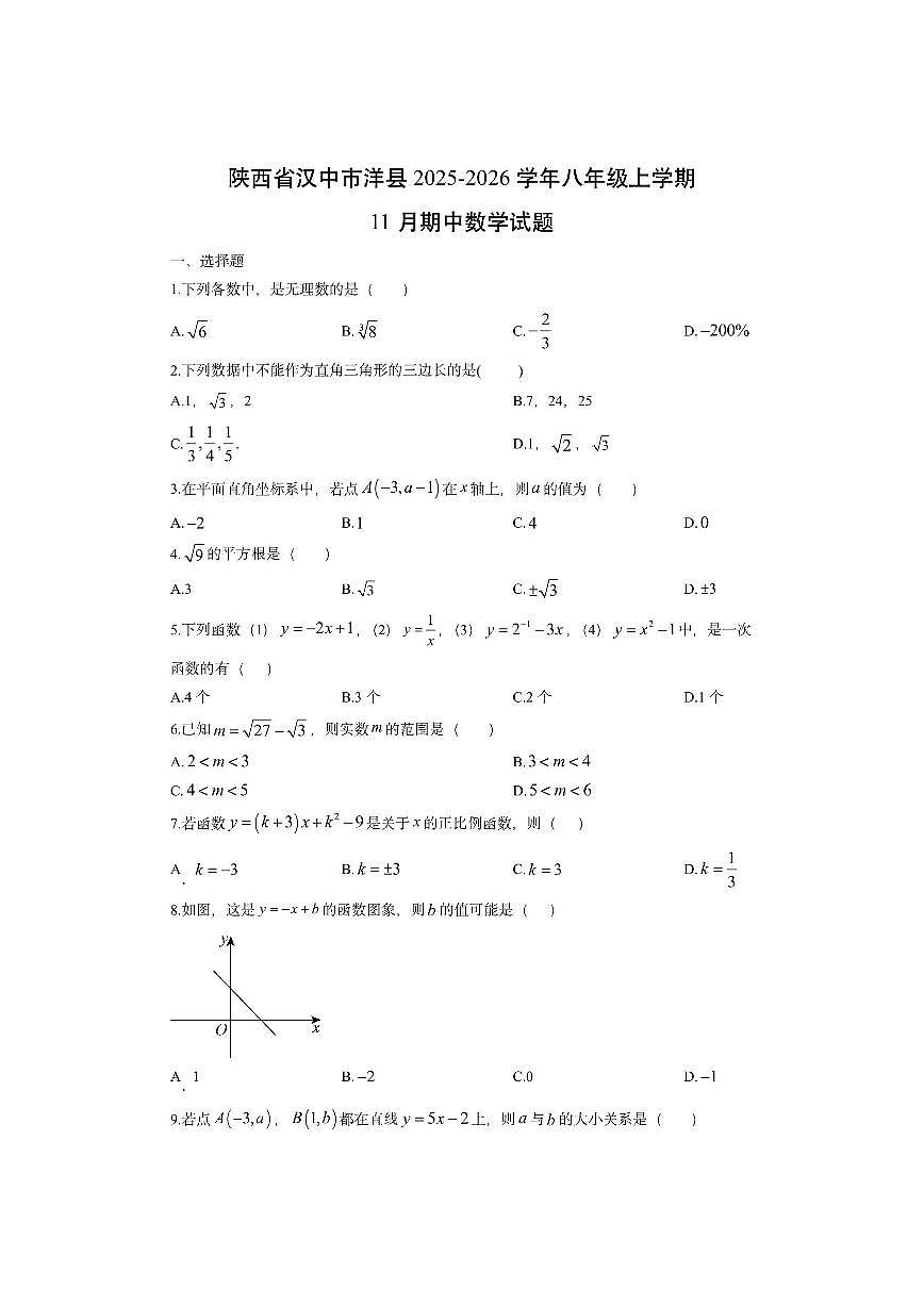 陕西省汉中市洋县2025-2026学年八年级上学期11月期中数学试卷(学生版)第1页