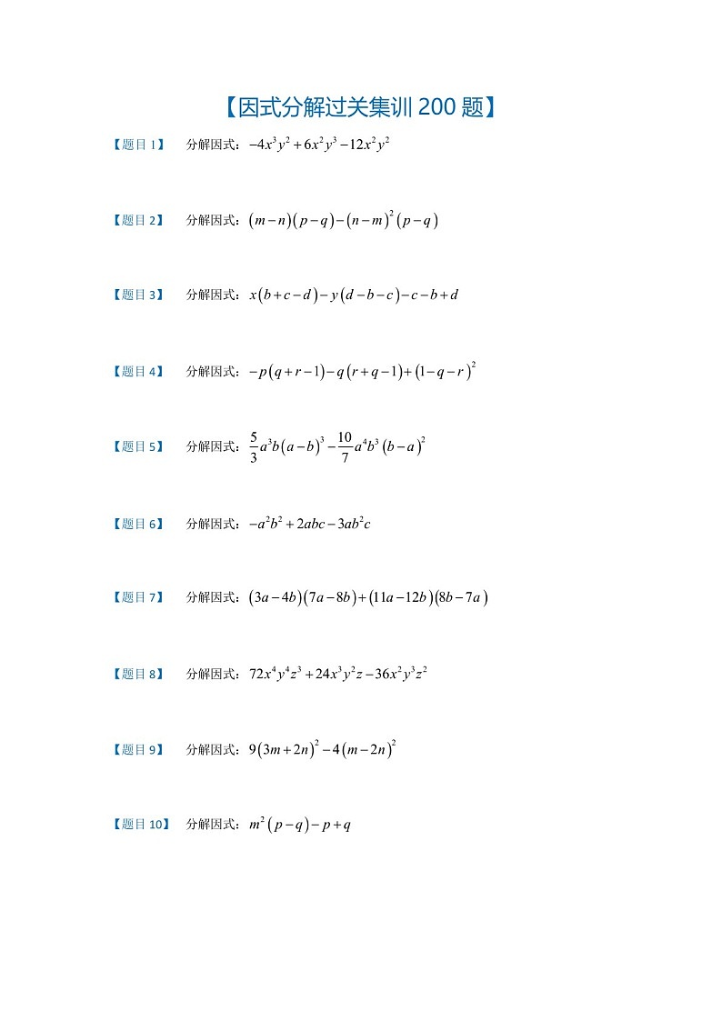 七年级上学期数学——因式分解集训200题练习(含答案)第1页