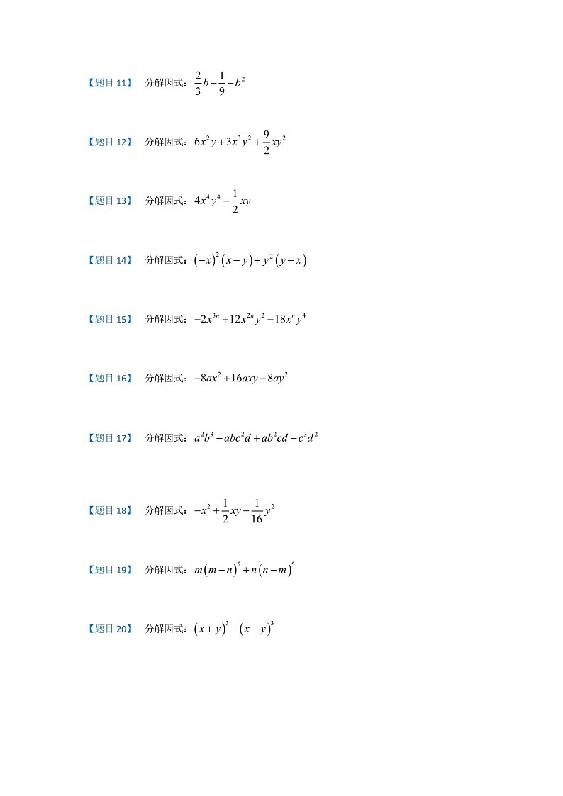七年级上学期数学——因式分解集训200题练习(含答案)第2页