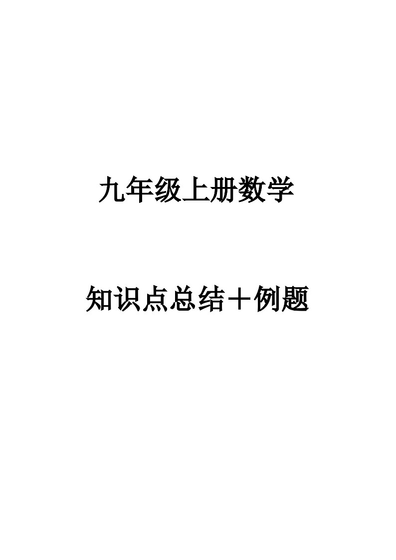 九年级上学期数学知识点总结(含答案)第1页