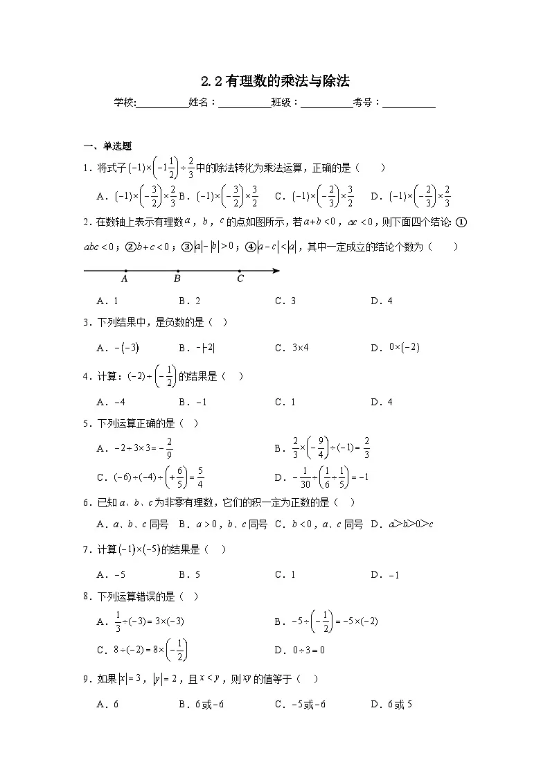 2.2有理数的乘法与除法课堂同步练习 人教版数学七年级上册第1页