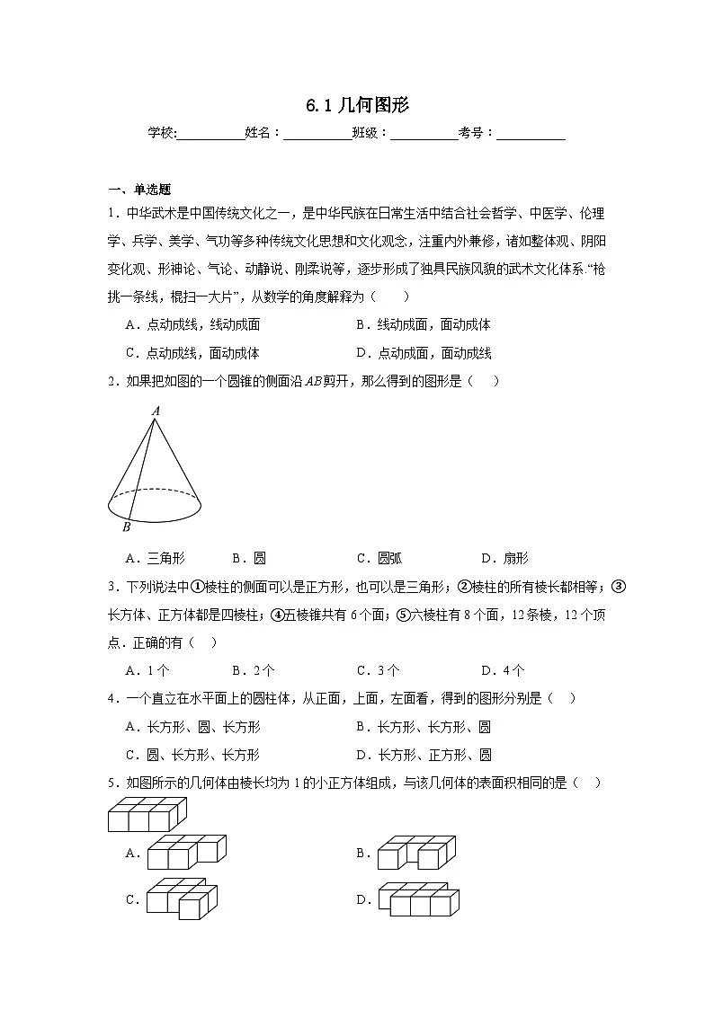 6.1几何图形课堂同步练习 人教版数学七年级上册第1页